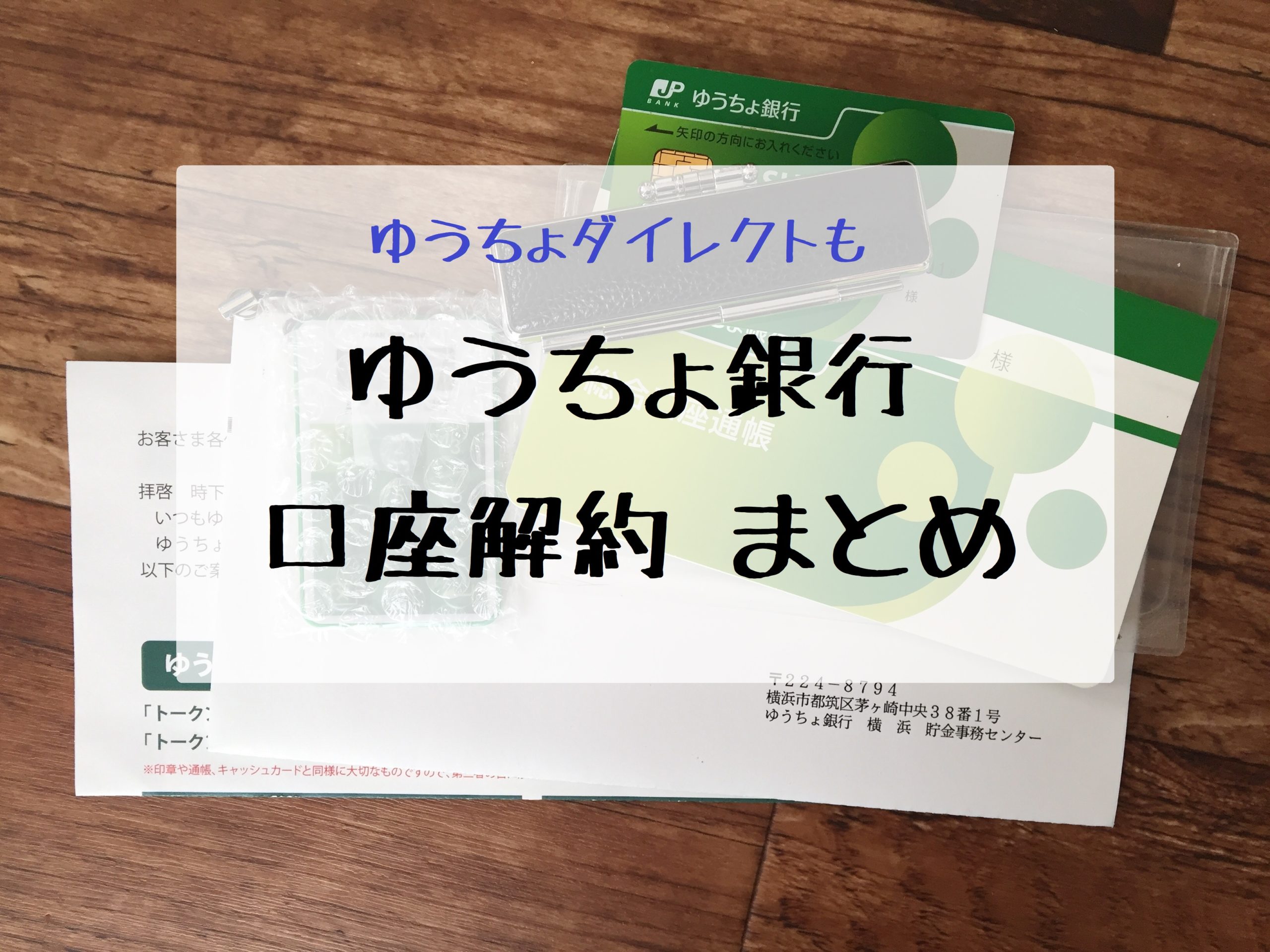 銀行解約