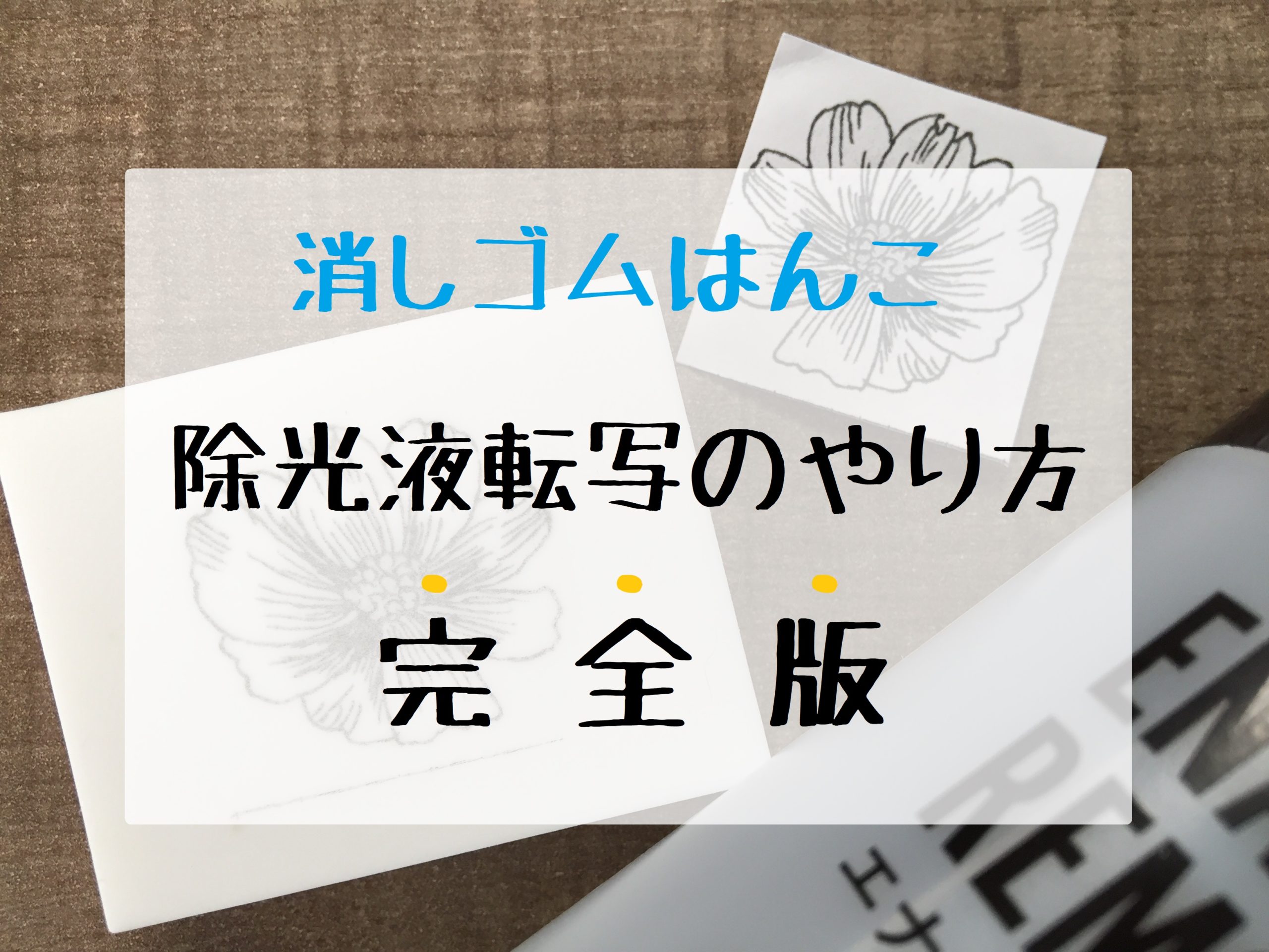 消しゴムはんこ 除光液転写のやり方 完全版 某嫁ブログ