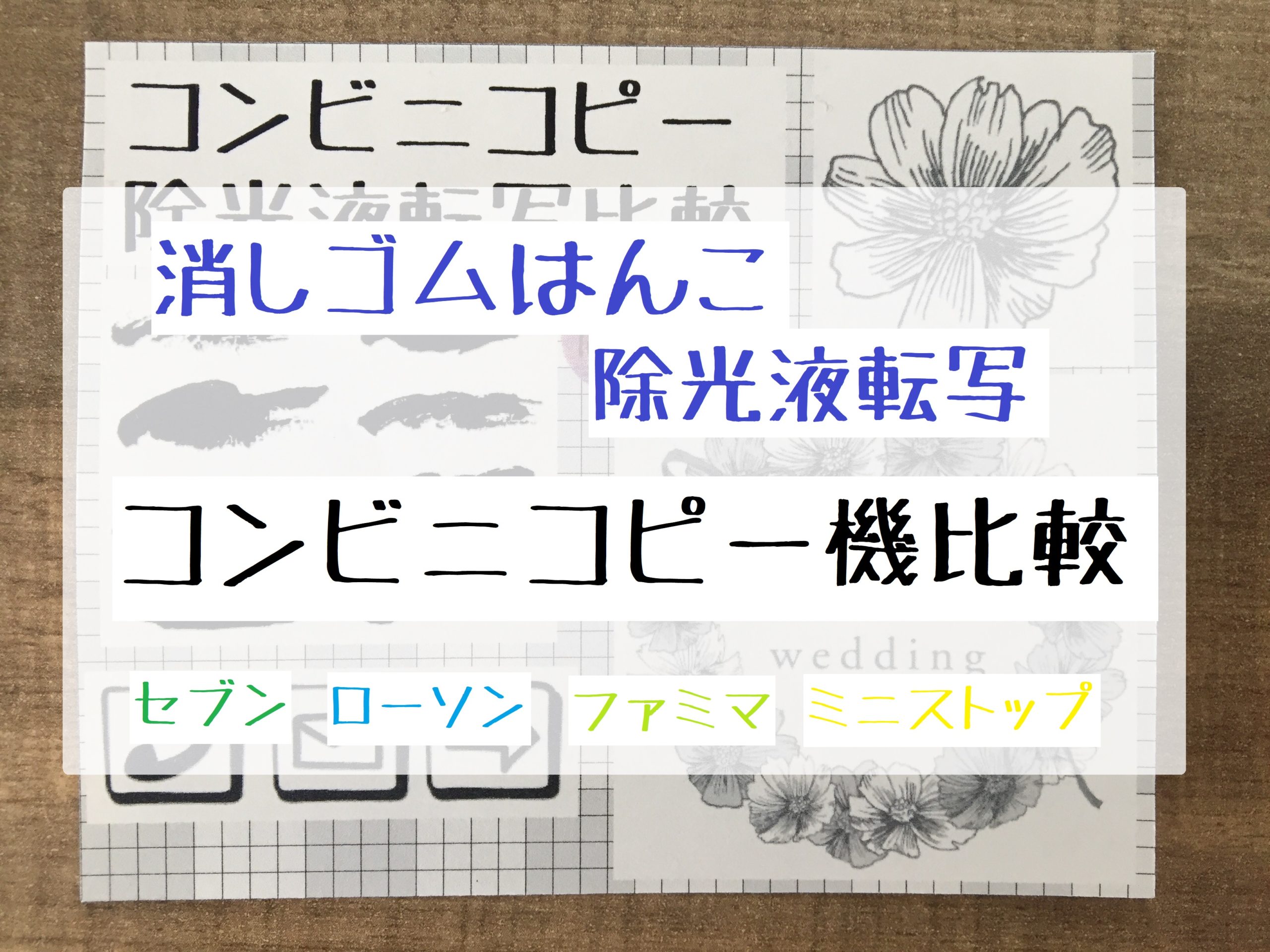 消しゴムはんこの除光液転写 コンビニコピー徹底比較 セブン最強 某嫁ブログ